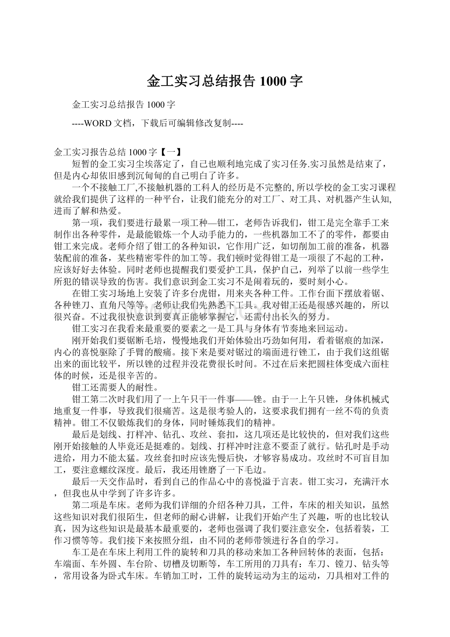 金工实习总结报告1000字Word下载.docx