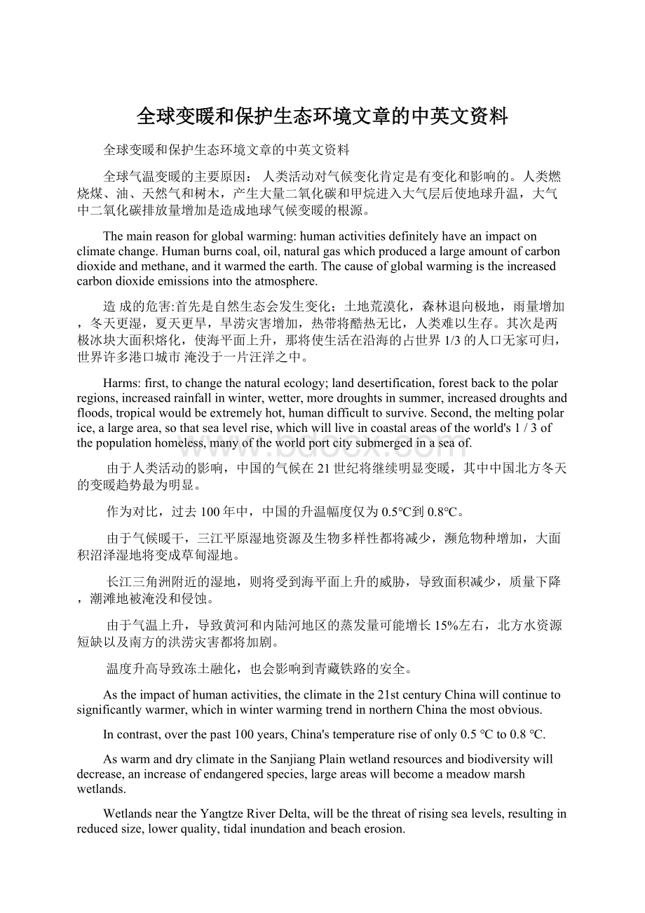 全球变暖和保护生态环境文章的中英文资料.docx