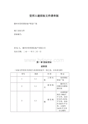 坚邦土建招标文件清单版.docx