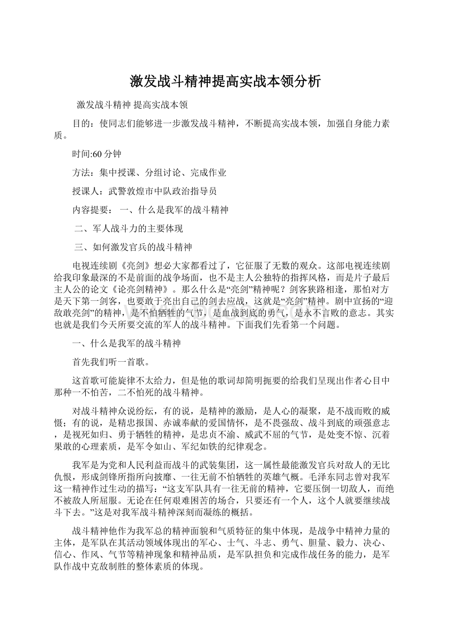 激发战斗精神提高实战本领分析.docx_第1页