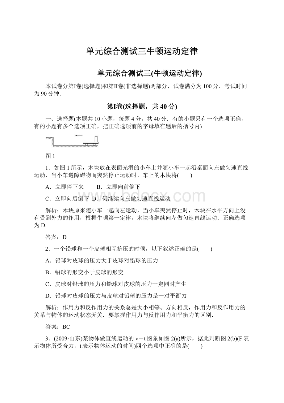 单元综合测试三牛顿运动定律Word文件下载.docx_第1页