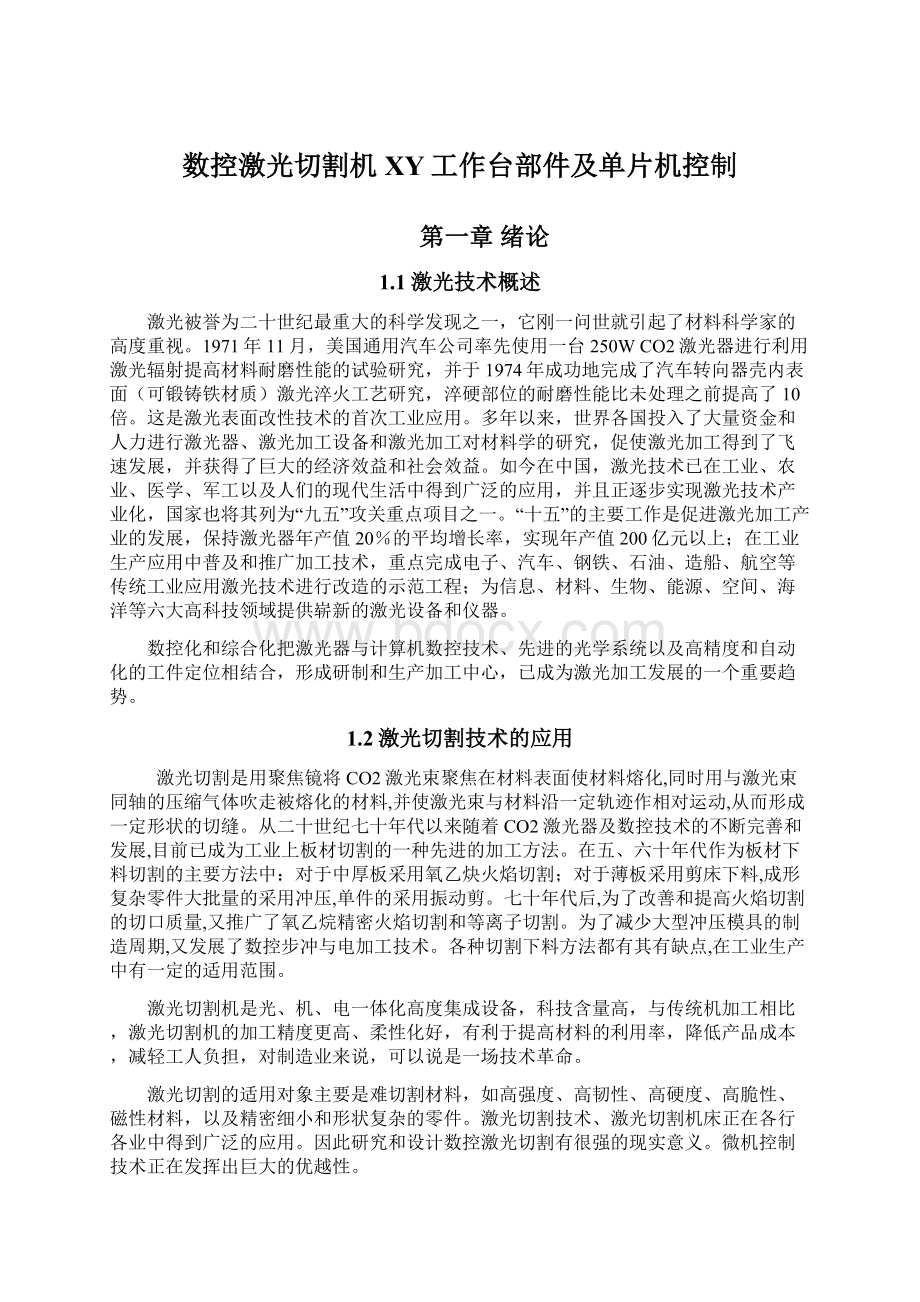 数控激光切割机XY工作台部件及单片机控制文档格式.docx