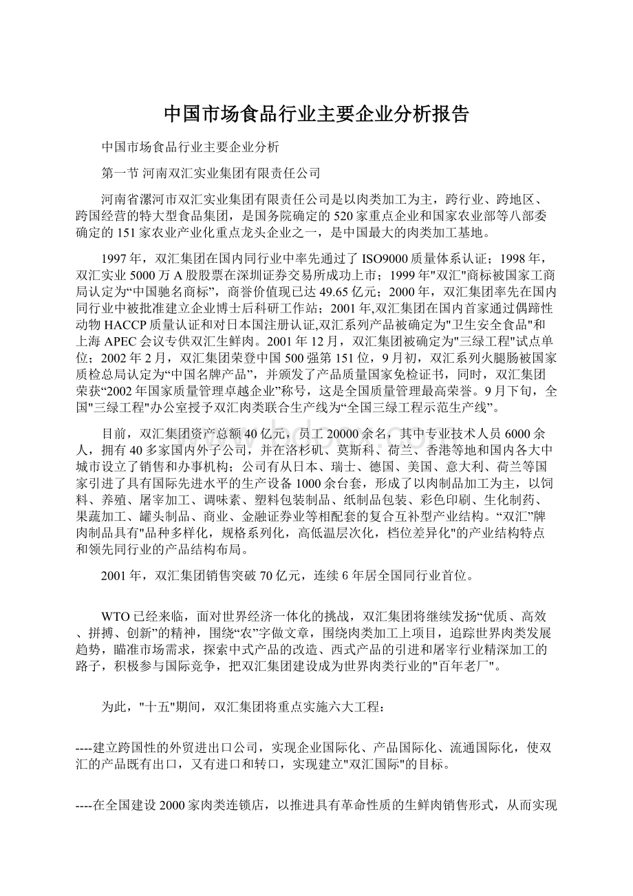 中国市场食品行业主要企业分析报告.docx_第1页