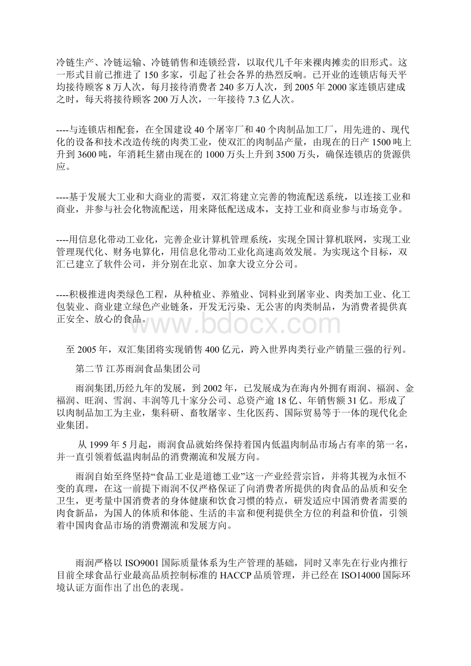 中国市场食品行业主要企业分析报告.docx_第2页