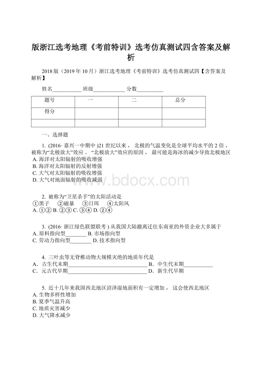 版浙江选考地理《考前特训》选考仿真测试四含答案及解析Word文件下载.docx