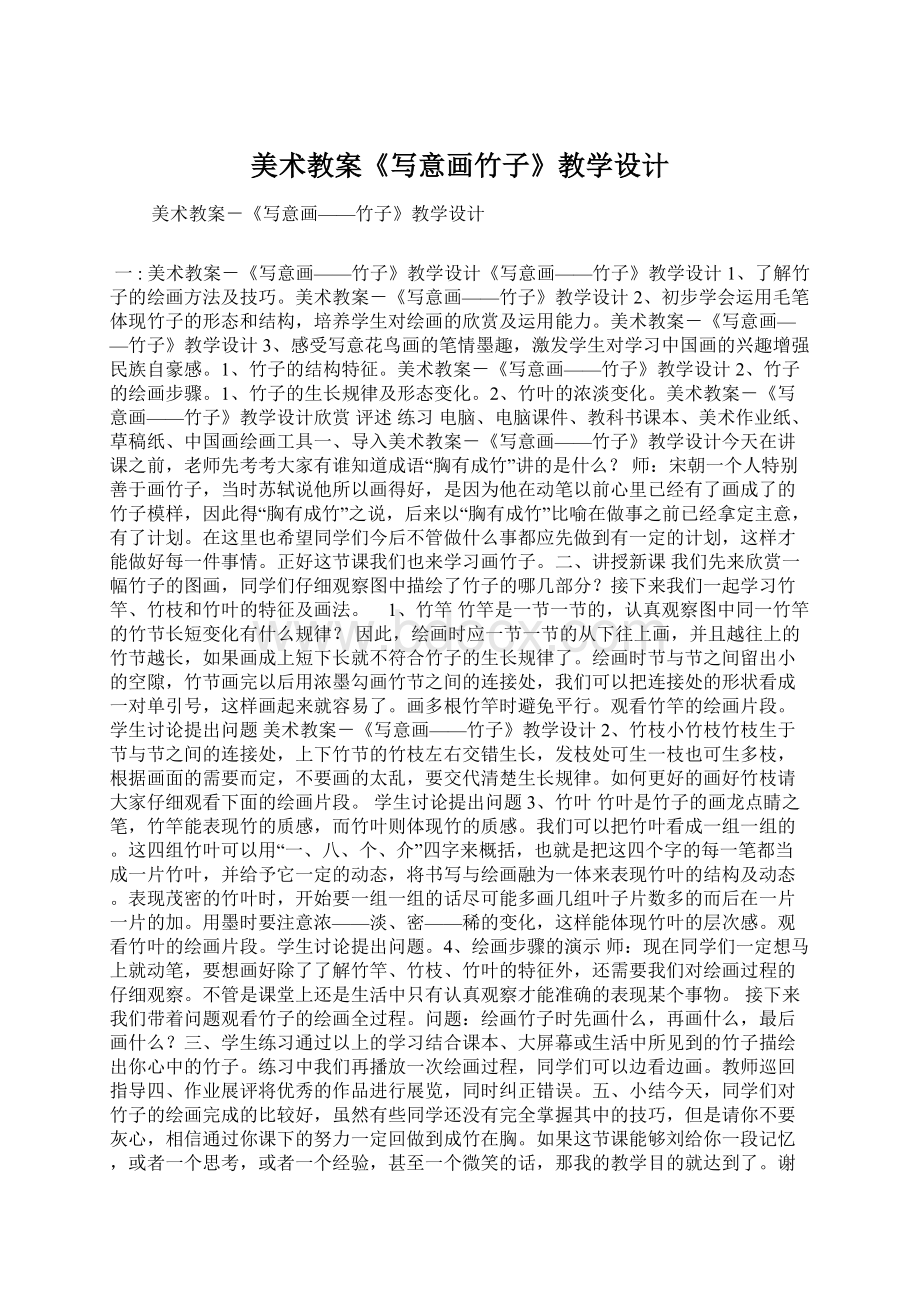 美术教案《写意画竹子》教学设计.docx_第1页