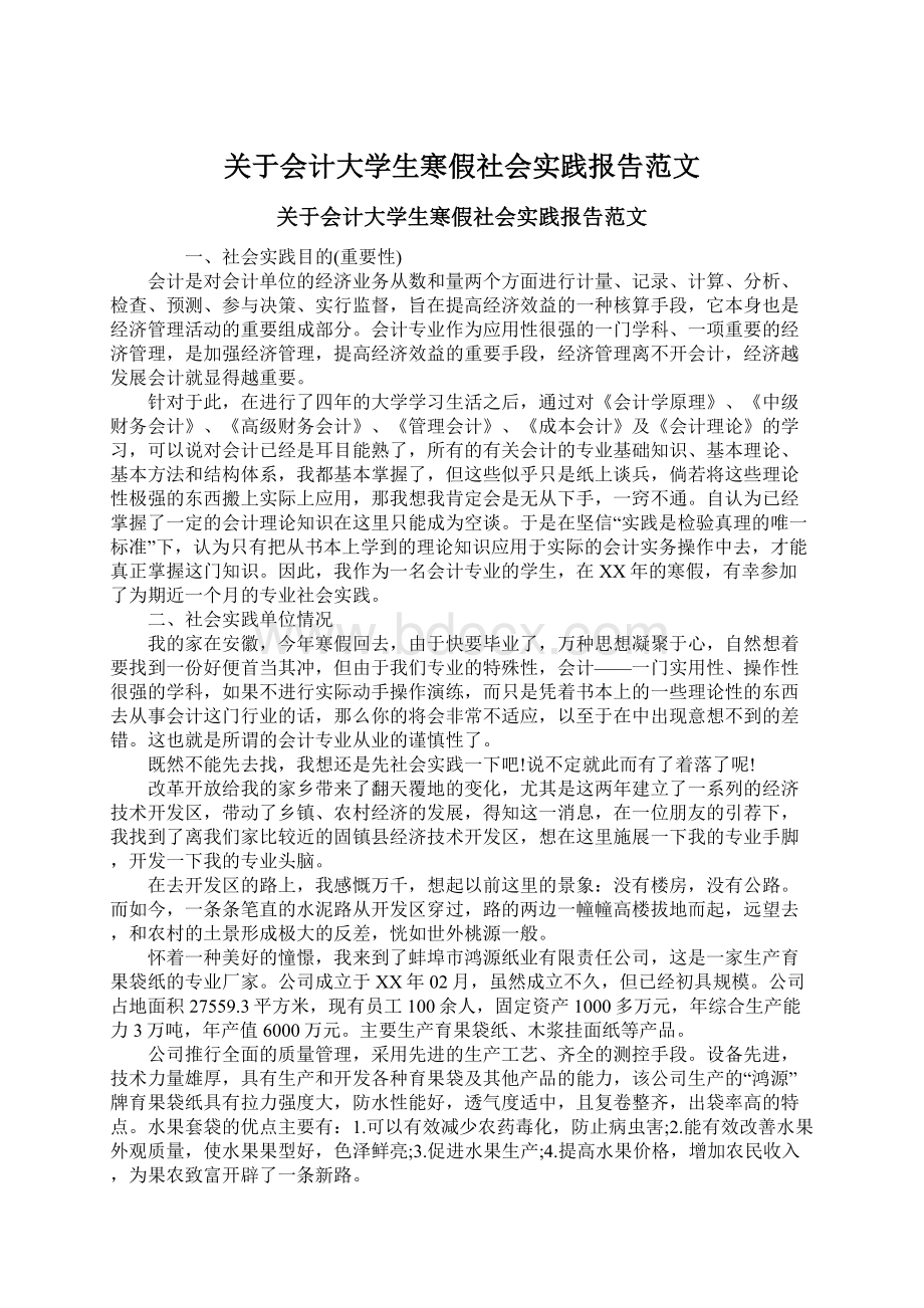 关于会计大学生寒假社会实践报告范文.docx_第1页