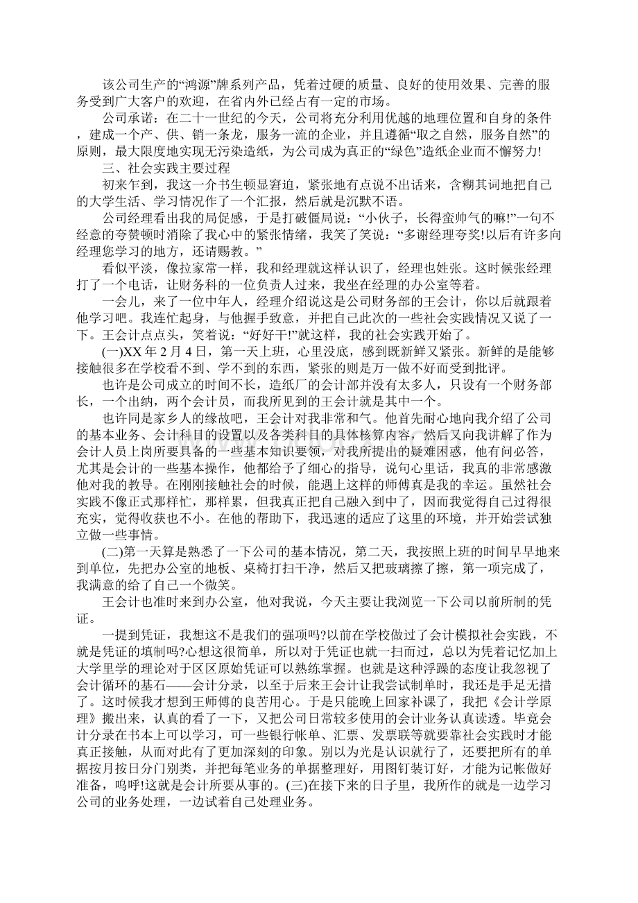 关于会计大学生寒假社会实践报告范文.docx_第2页