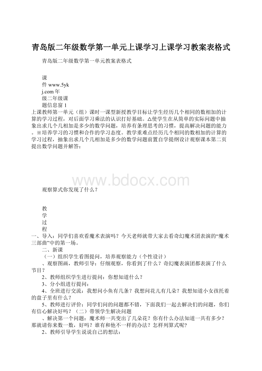 青岛版二年级数学第一单元上课学习上课学习教案表格式.docx_第1页