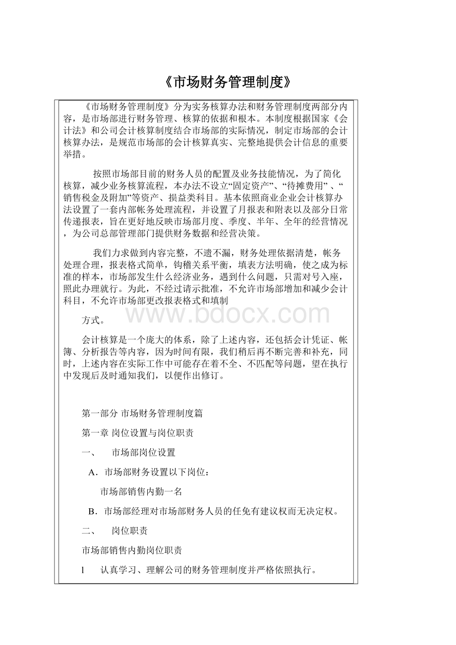 《市场财务管理制度》.docx_第1页