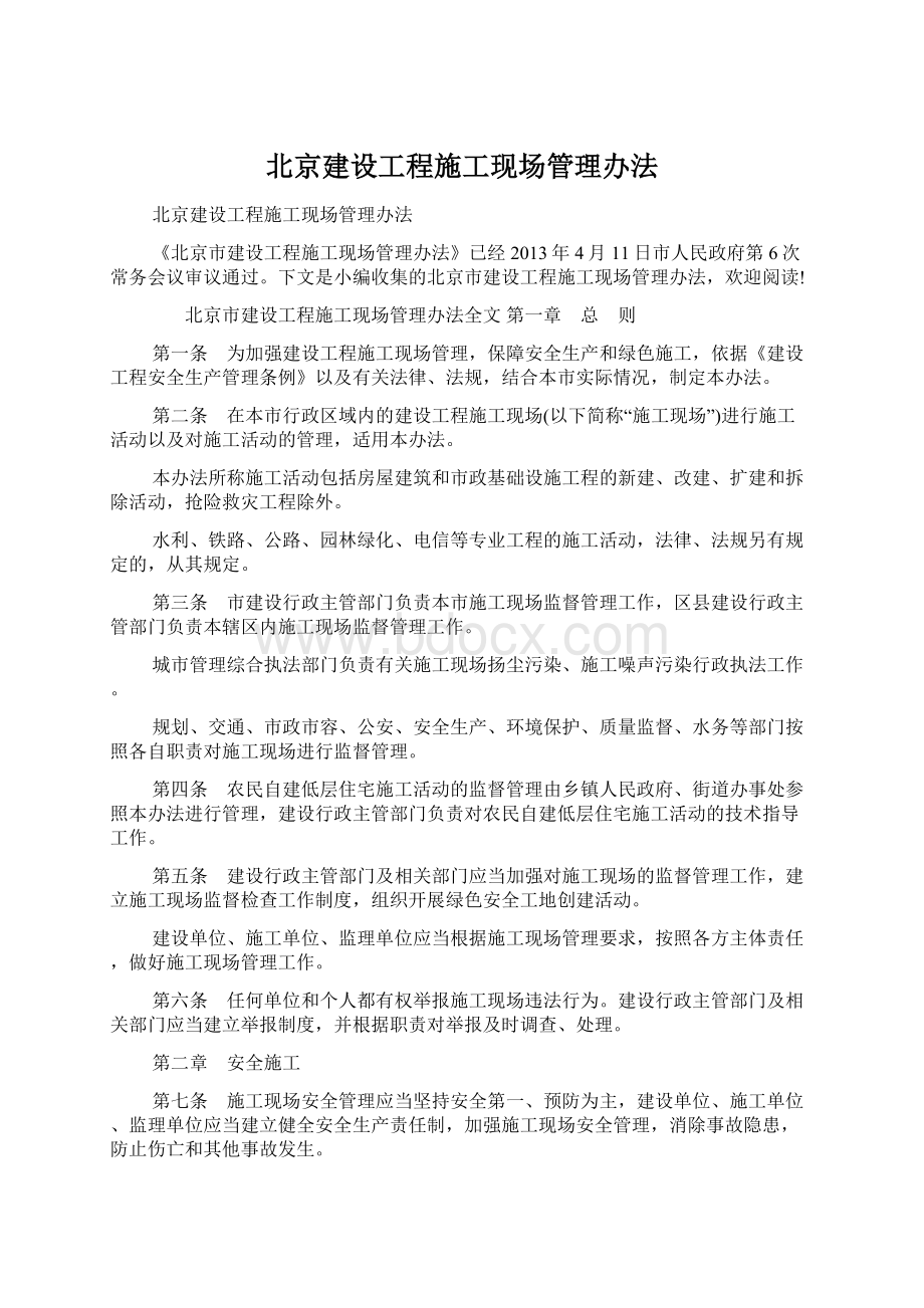 北京建设工程施工现场管理办法Word文件下载.docx_第1页