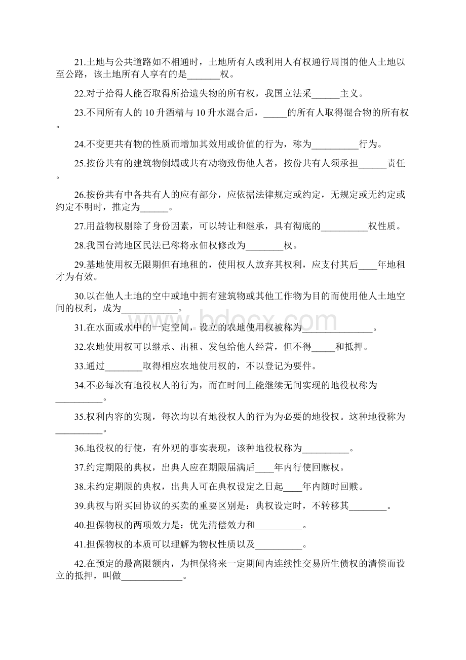 物权法复习题及参考问题详解.docx_第2页