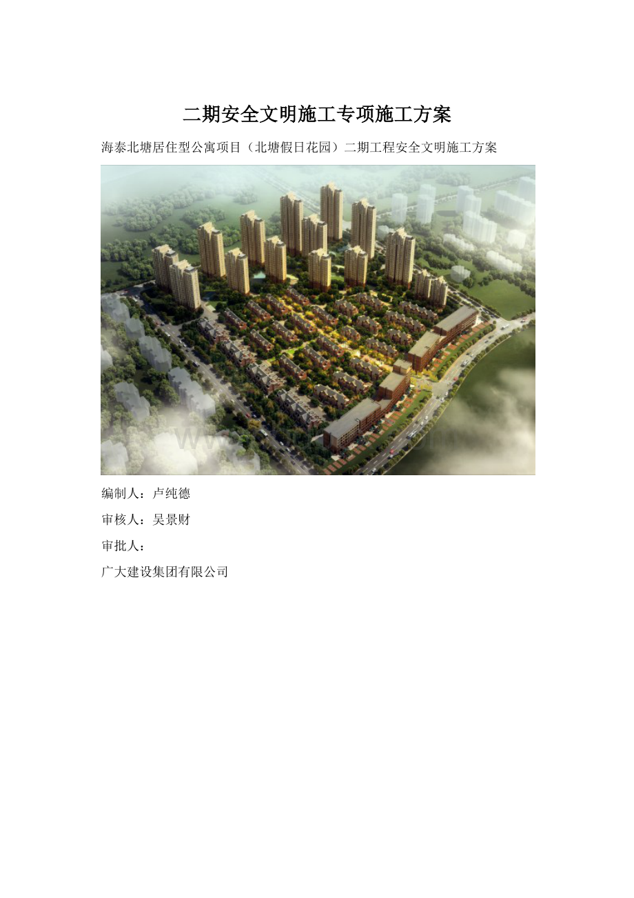 二期安全文明施工专项施工方案Word文档下载推荐.docx_第1页