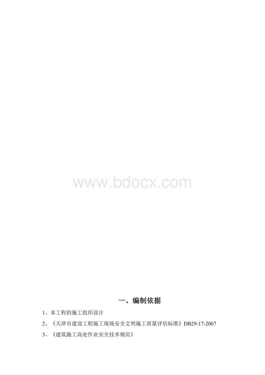 二期安全文明施工专项施工方案Word文档下载推荐.docx_第2页