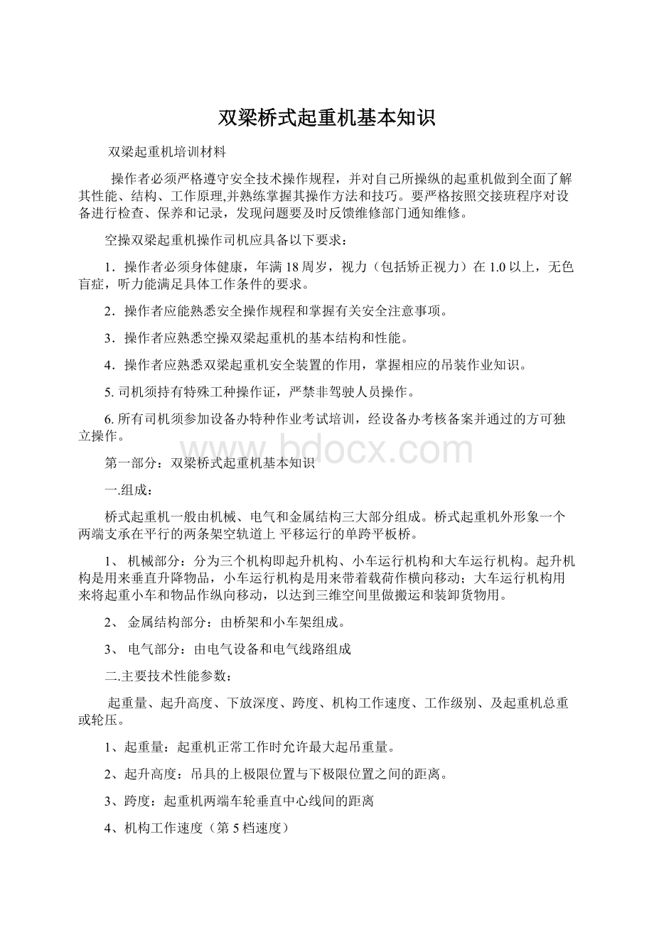 双梁桥式起重机基本知识.docx