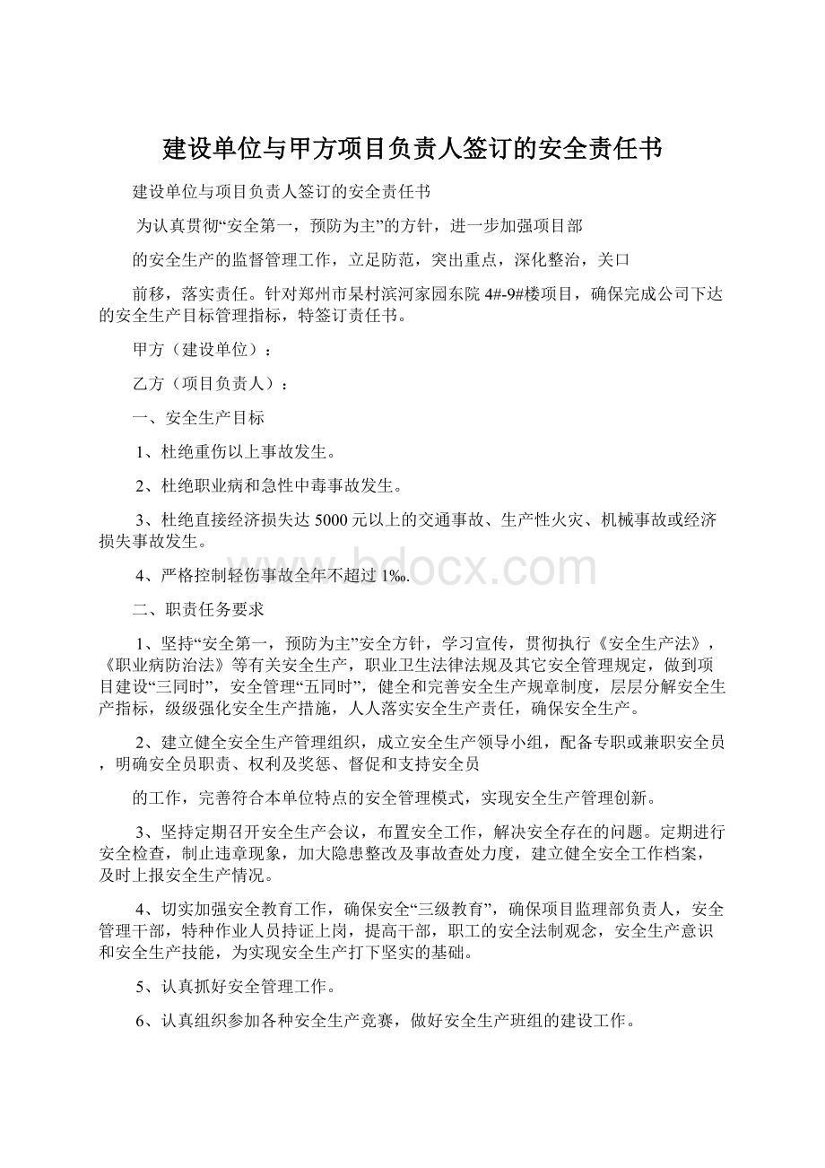 建设单位与甲方项目负责人签订的安全责任书.docx_第1页