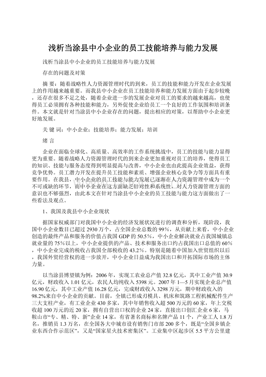 浅析当涂县中小企业的员工技能培养与能力发展Word文档下载推荐.docx_第1页