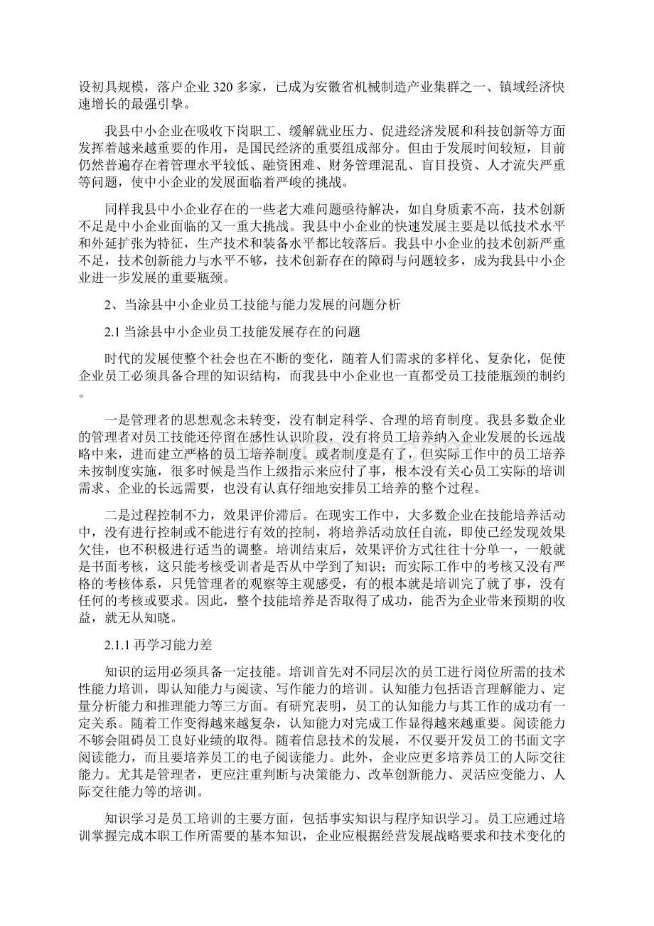 浅析当涂县中小企业的员工技能培养与能力发展Word文档下载推荐.docx_第2页