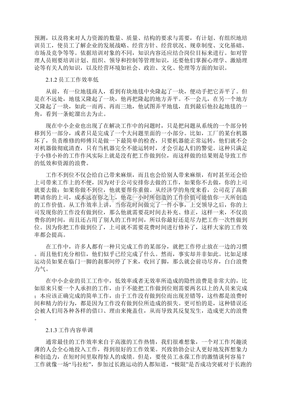 浅析当涂县中小企业的员工技能培养与能力发展Word文档下载推荐.docx_第3页