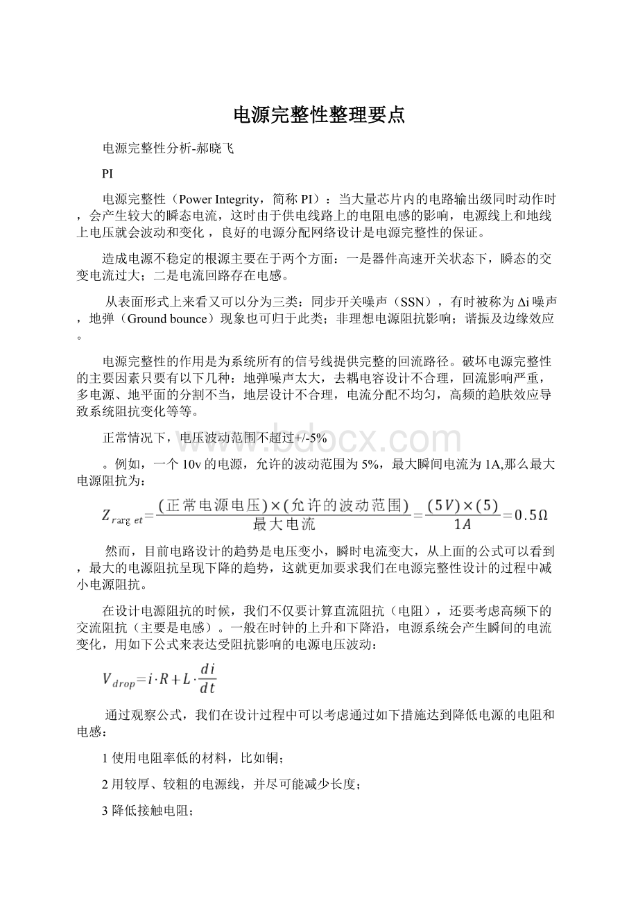 电源完整性整理要点.docx