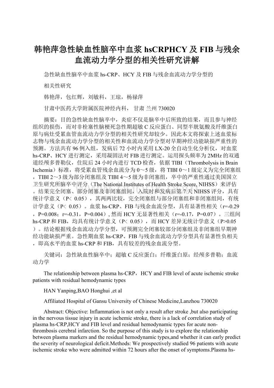 韩艳萍急性缺血性脑卒中血浆hsCRPHCY及FIB与残余血流动力学分型的相关性研究讲解.docx_第1页