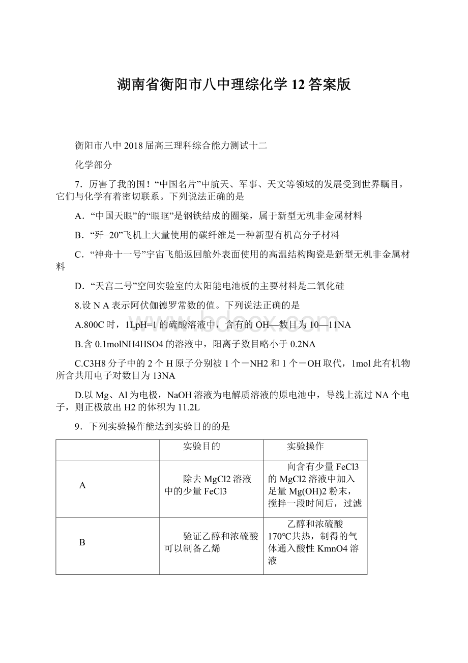 湖南省衡阳市八中理综化学12答案版.docx_第1页