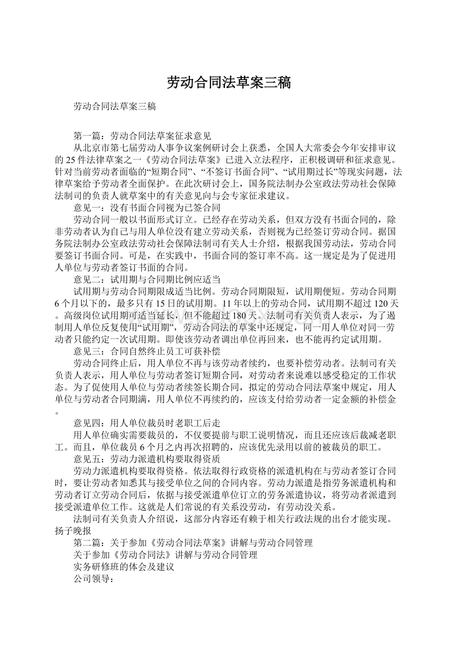 劳动合同法草案三稿Word文档格式.docx