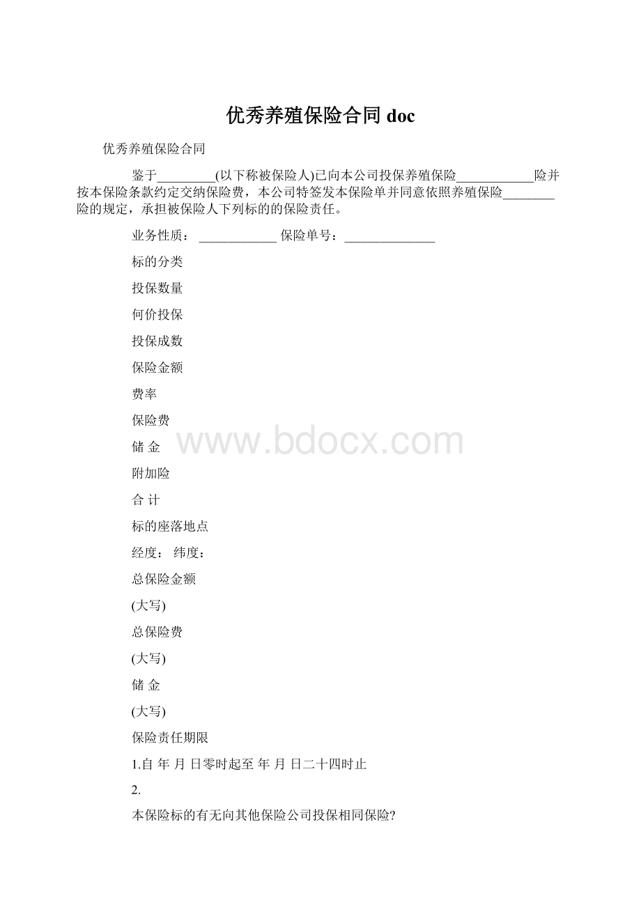 优秀养殖保险合同doc.docx