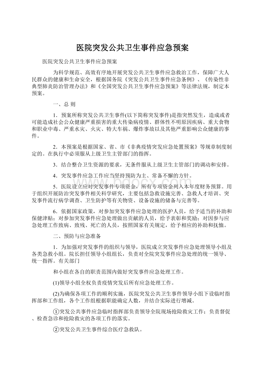 医院突发公共卫生事件应急预案.docx_第1页