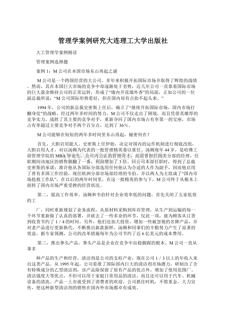 管理学案例研究大连理工大学出版社.docx_第1页