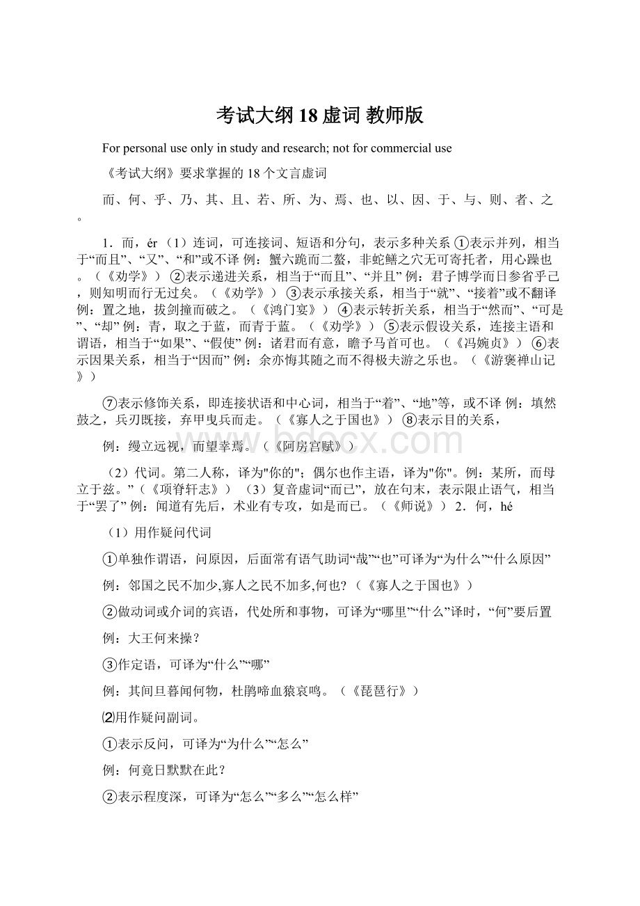 考试大纲18虚词 教师版Word下载.docx