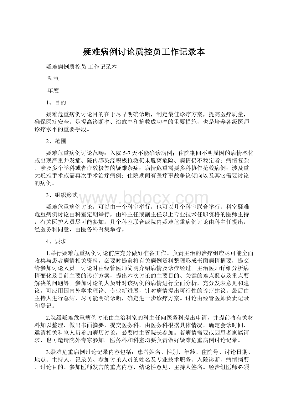 疑难病例讨论质控员工作记录本.docx_第1页