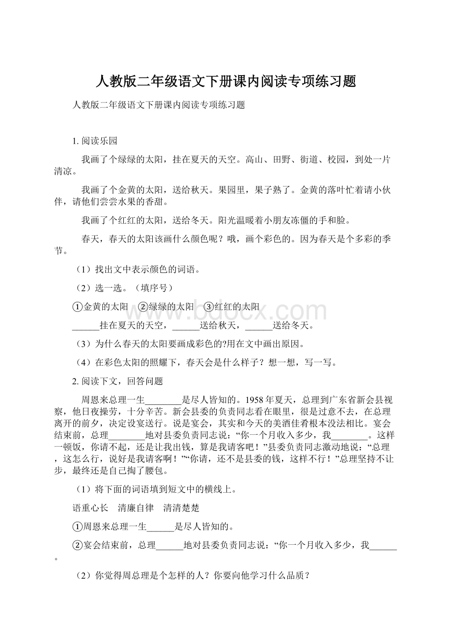 人教版二年级语文下册课内阅读专项练习题Word文档格式.docx