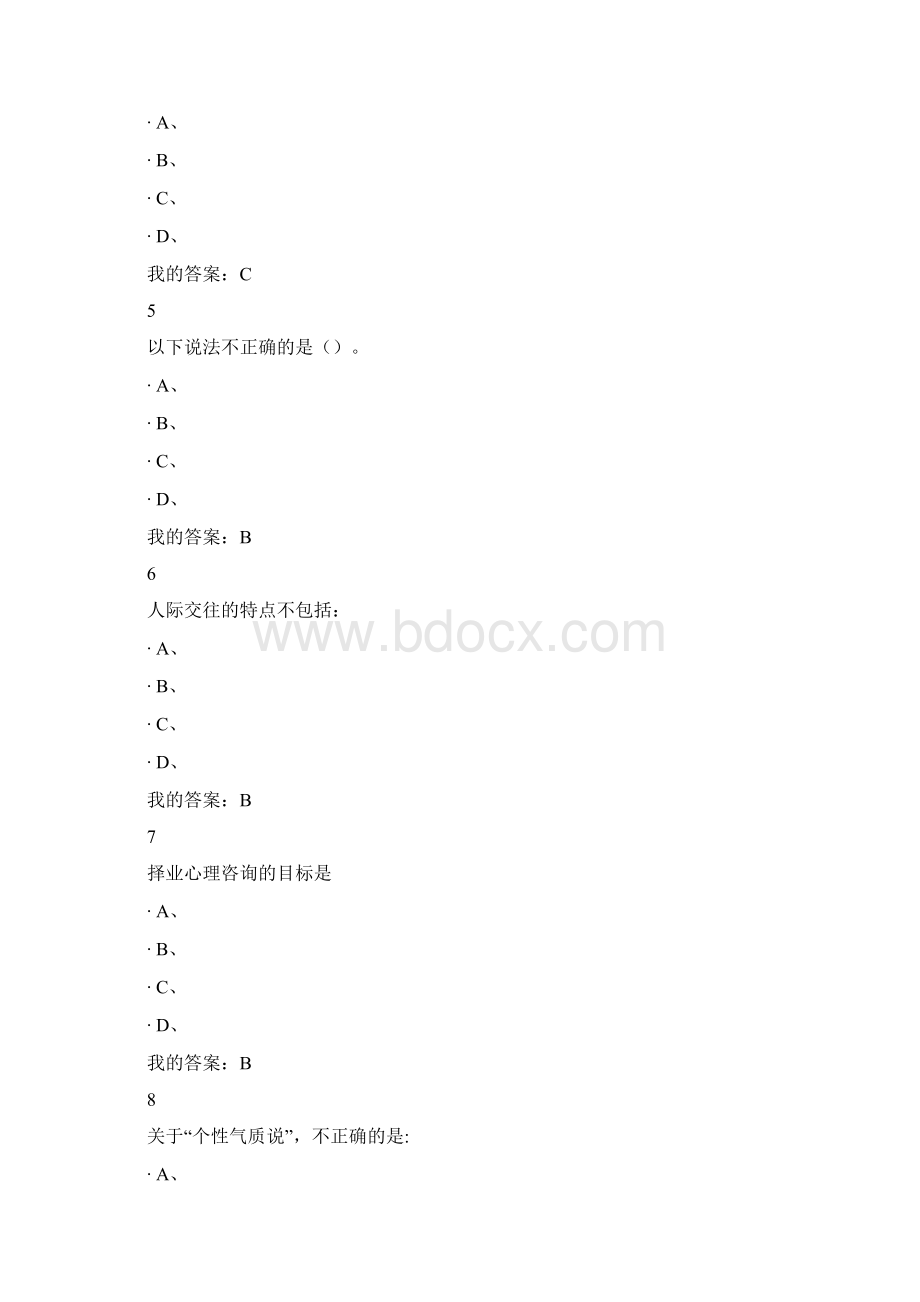 大学生心理健康教育期末考试答案Word文档格式.docx_第2页