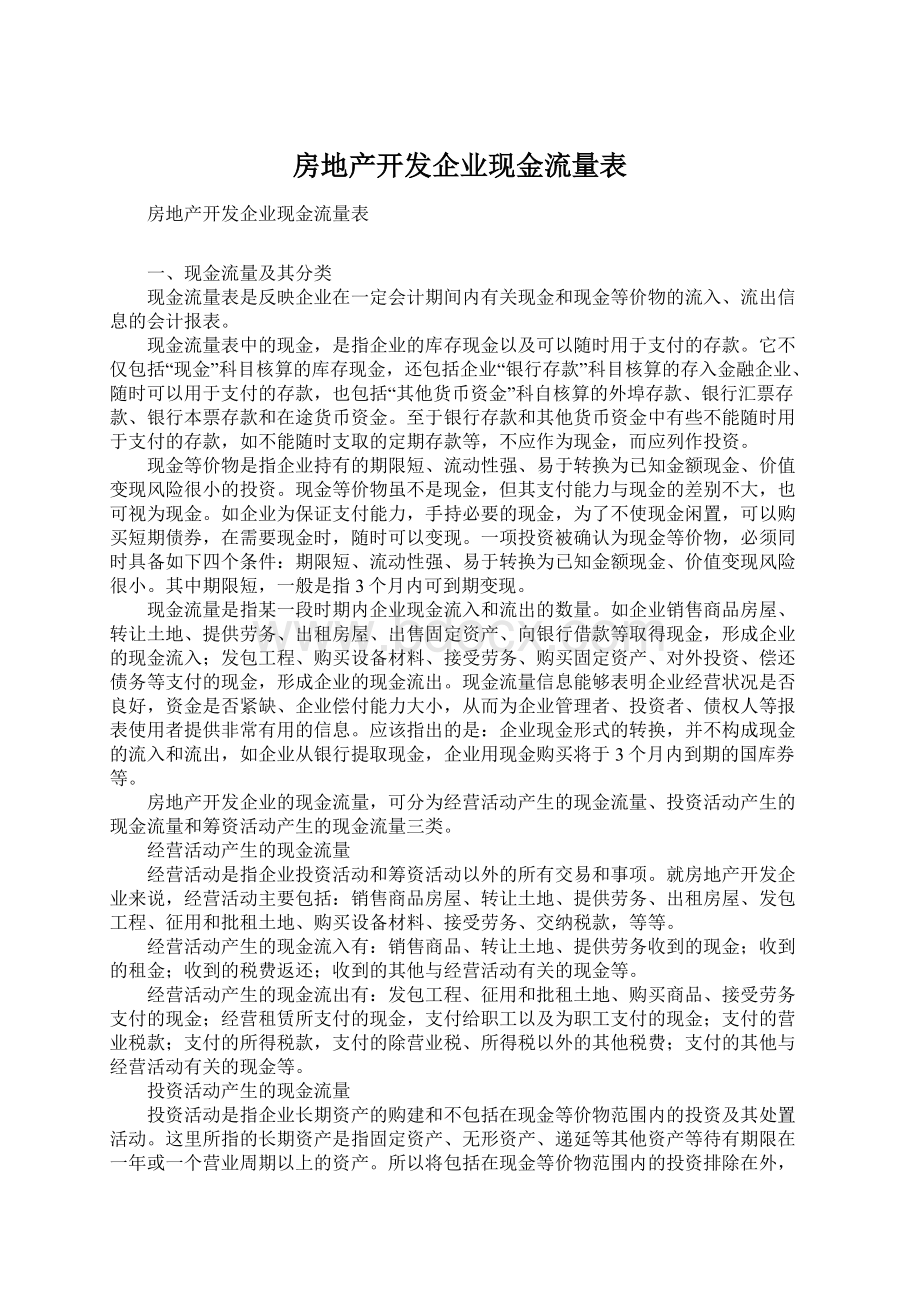 房地产开发企业现金流量表Word文件下载.docx