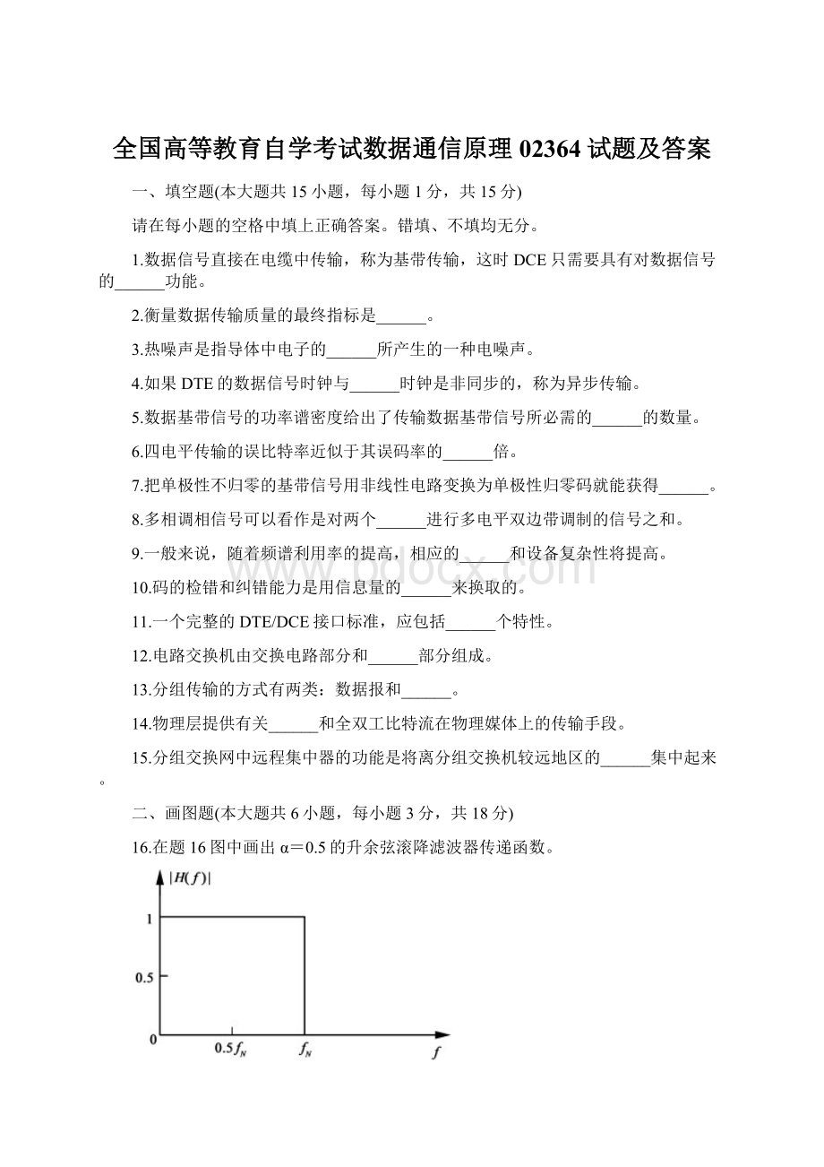 全国高等教育自学考试数据通信原理02364试题及答案.docx