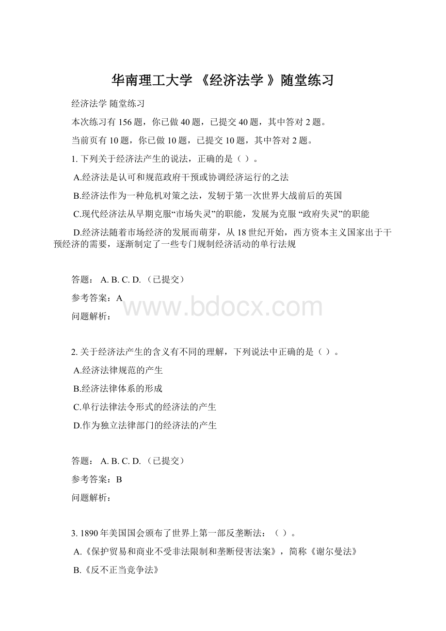 华南理工大学 《经济法学 》随堂练习Word格式文档下载.docx