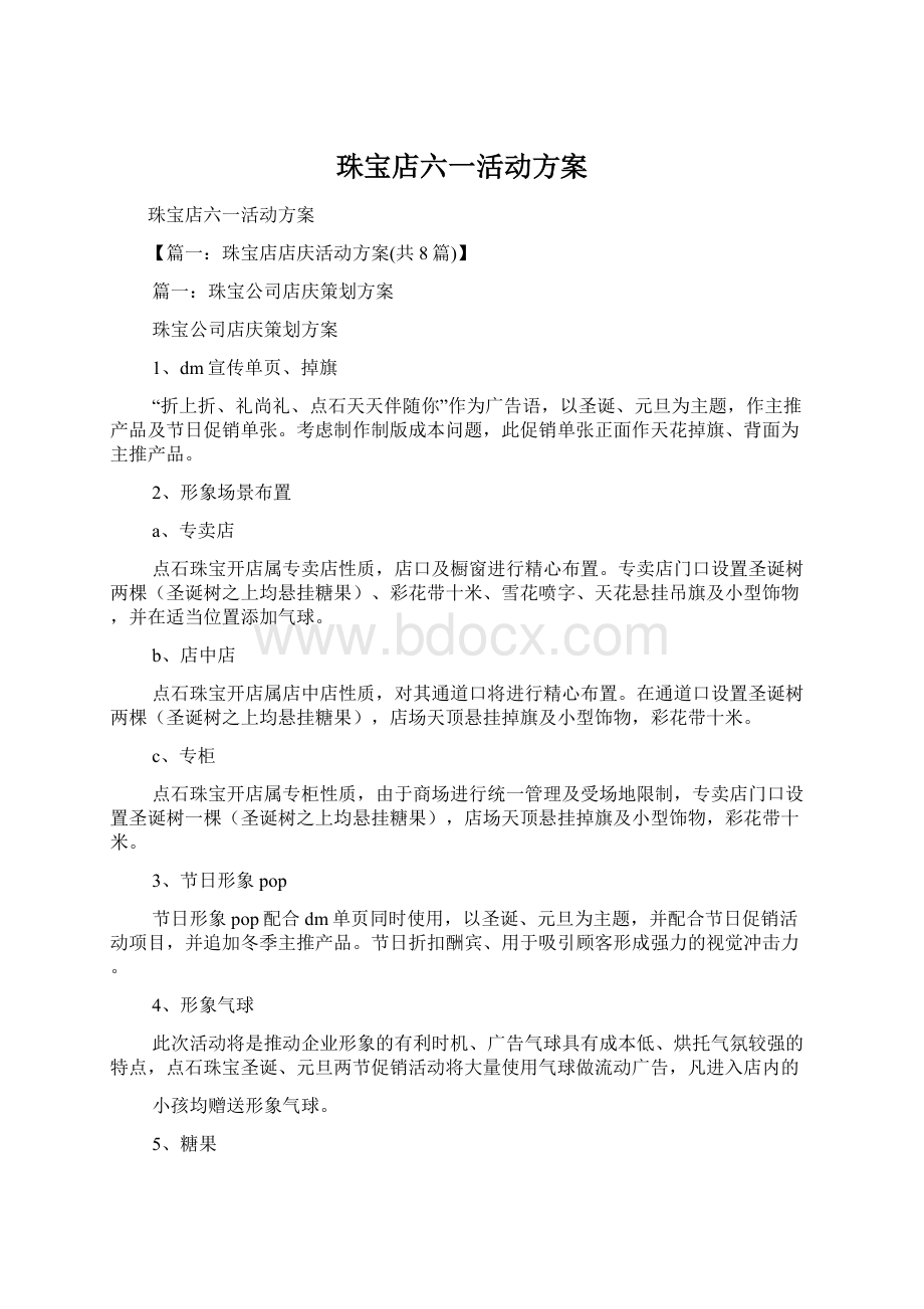 珠宝店六一活动方案Word文件下载.docx