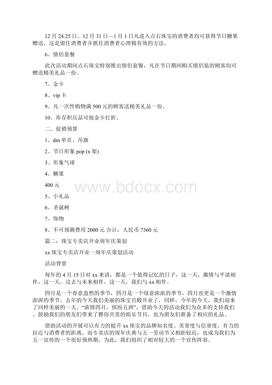 珠宝店六一活动方案Word文件下载.docx_第2页