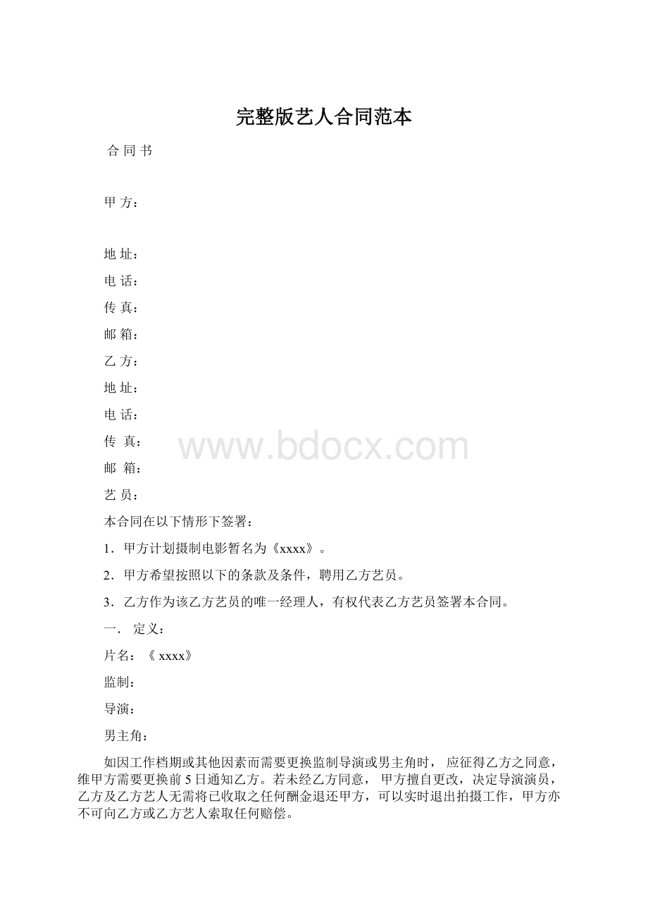 完整版艺人合同范本Word文件下载.docx_第1页