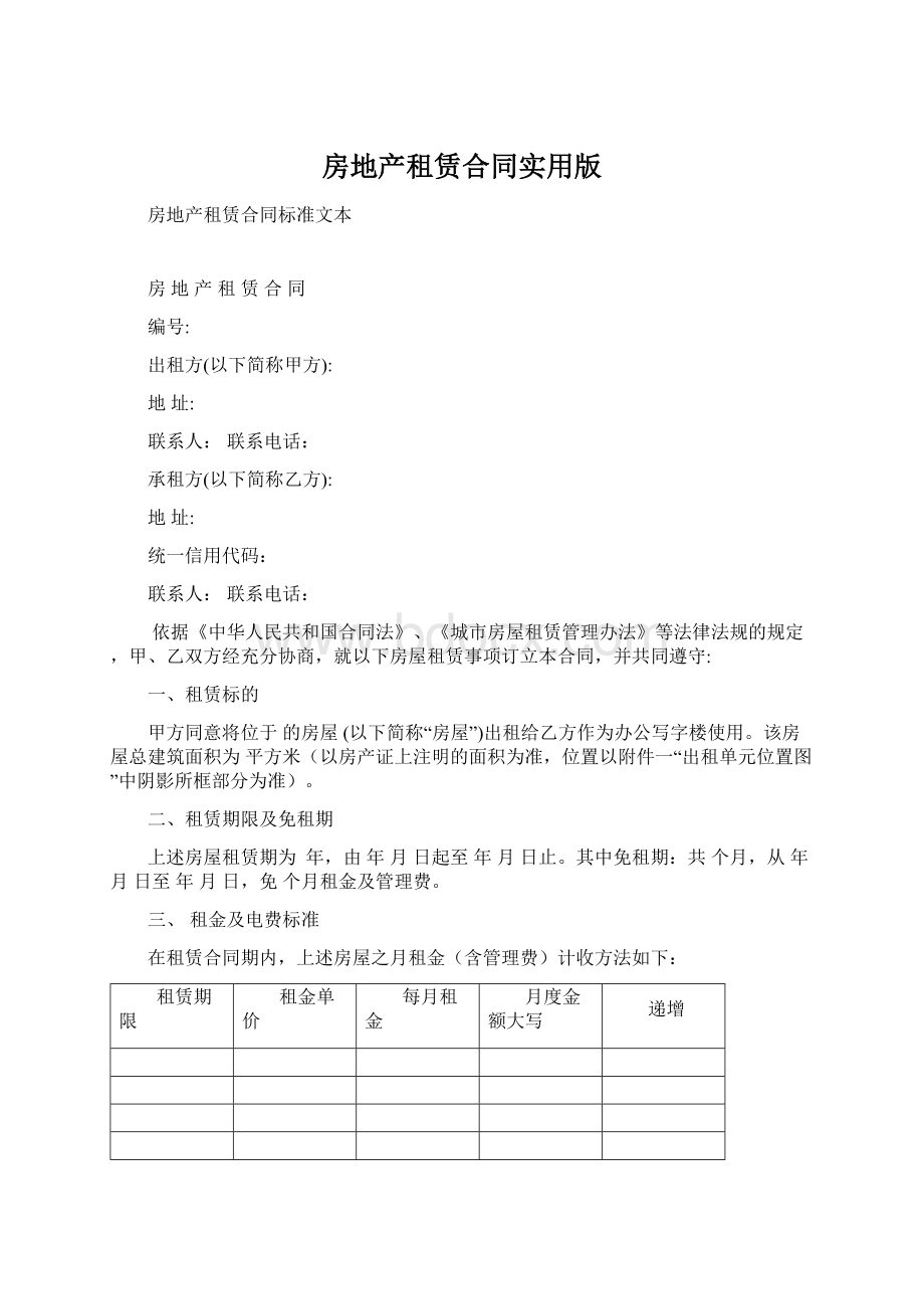 房地产租赁合同实用版Word文档下载推荐.docx_第1页