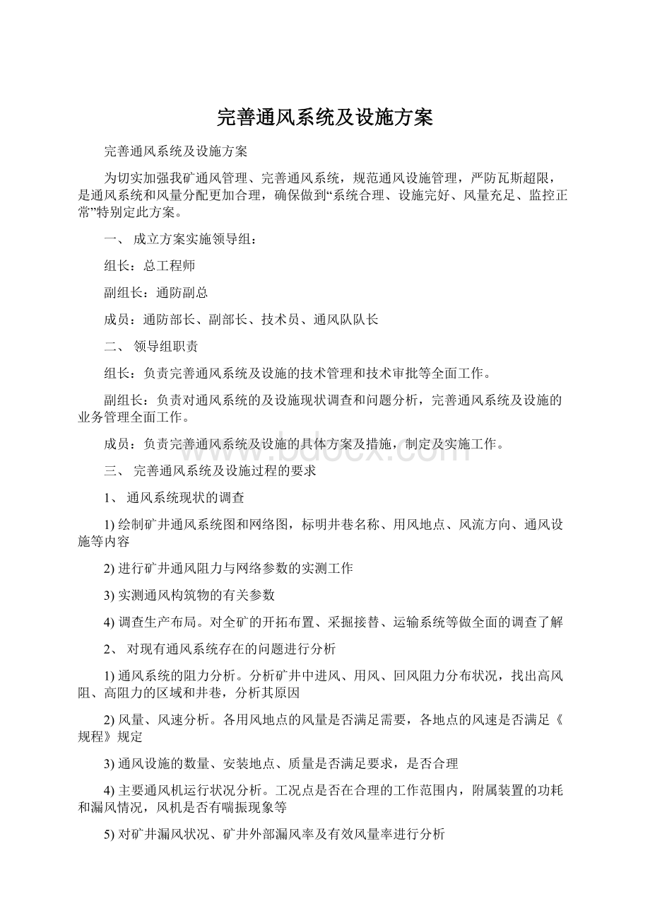 完善通风系统及设施方案Word文件下载.docx