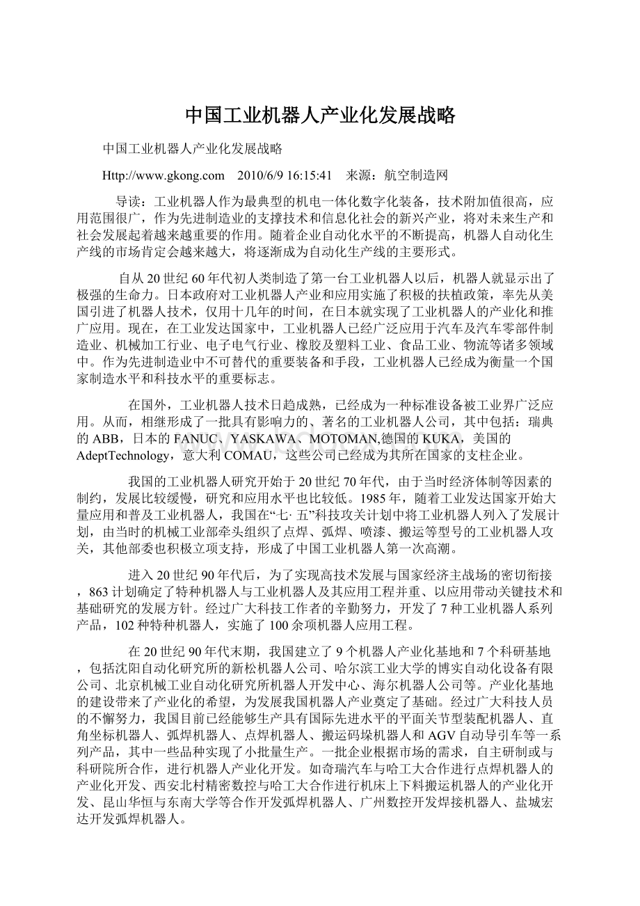 中国工业机器人产业化发展战略.docx