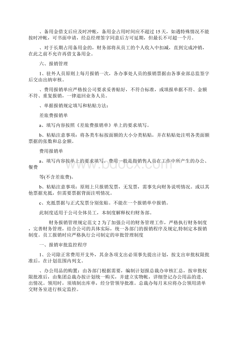 财务报销管理规定范文.docx_第2页