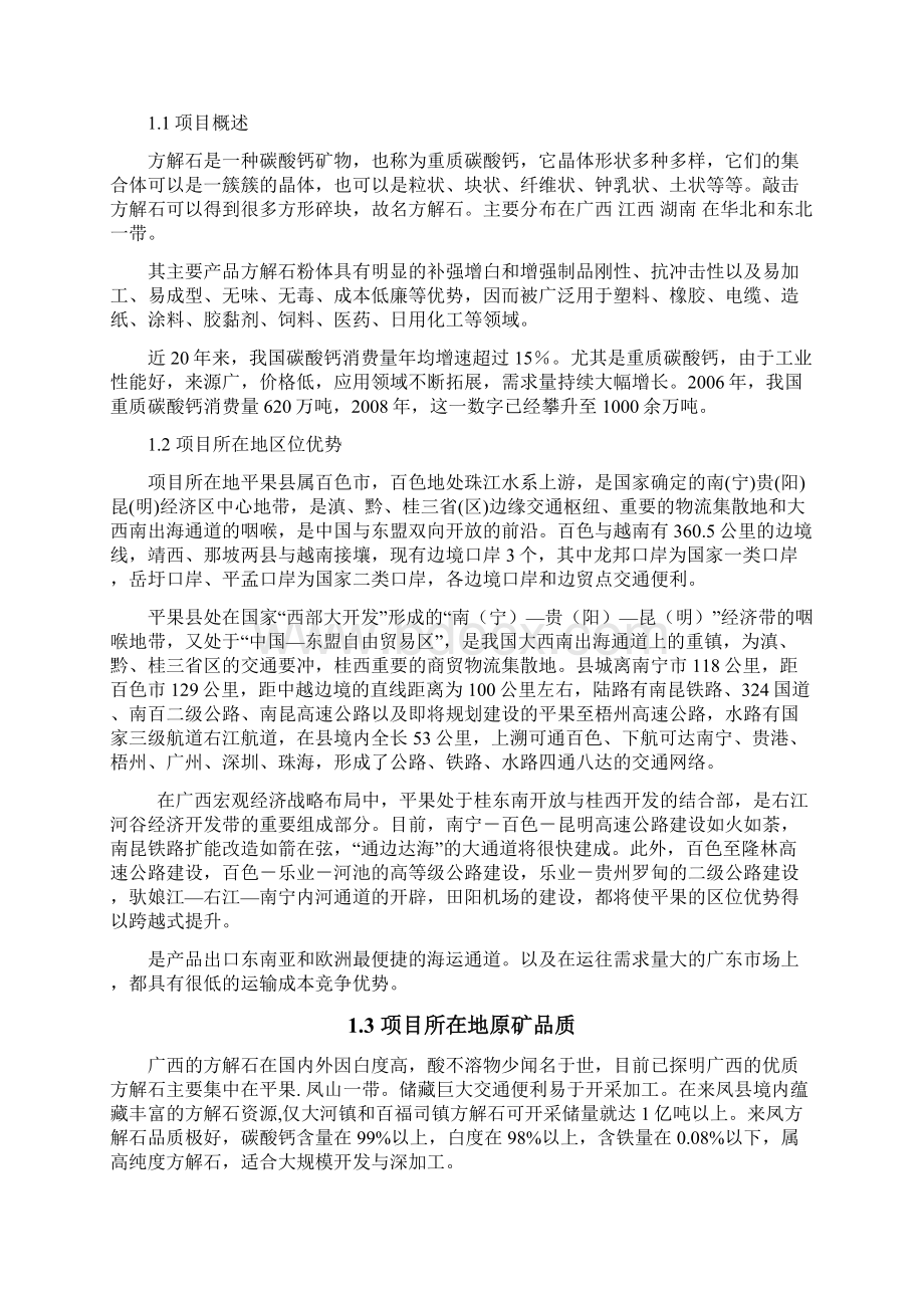 精品平果海城方解石项目初步的可行性研究报告.docx_第3页