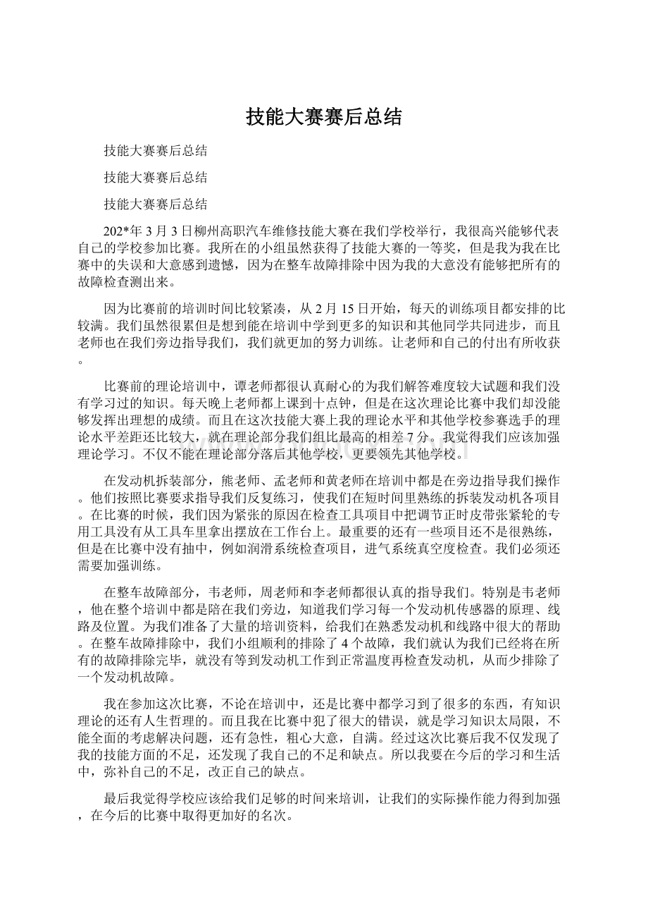 技能大赛赛后总结Word文档下载推荐.docx_第1页