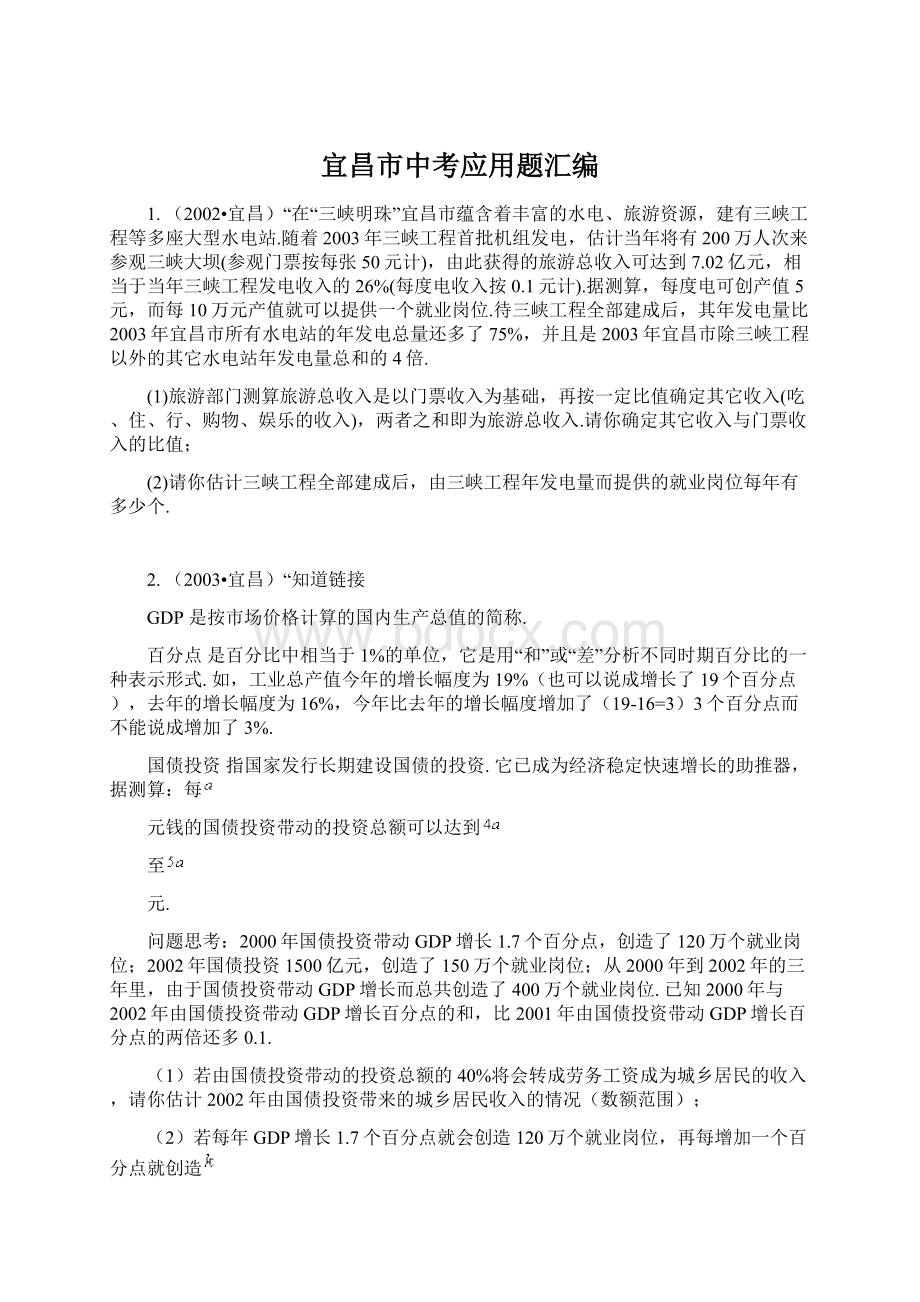 宜昌市中考应用题汇编.docx_第1页