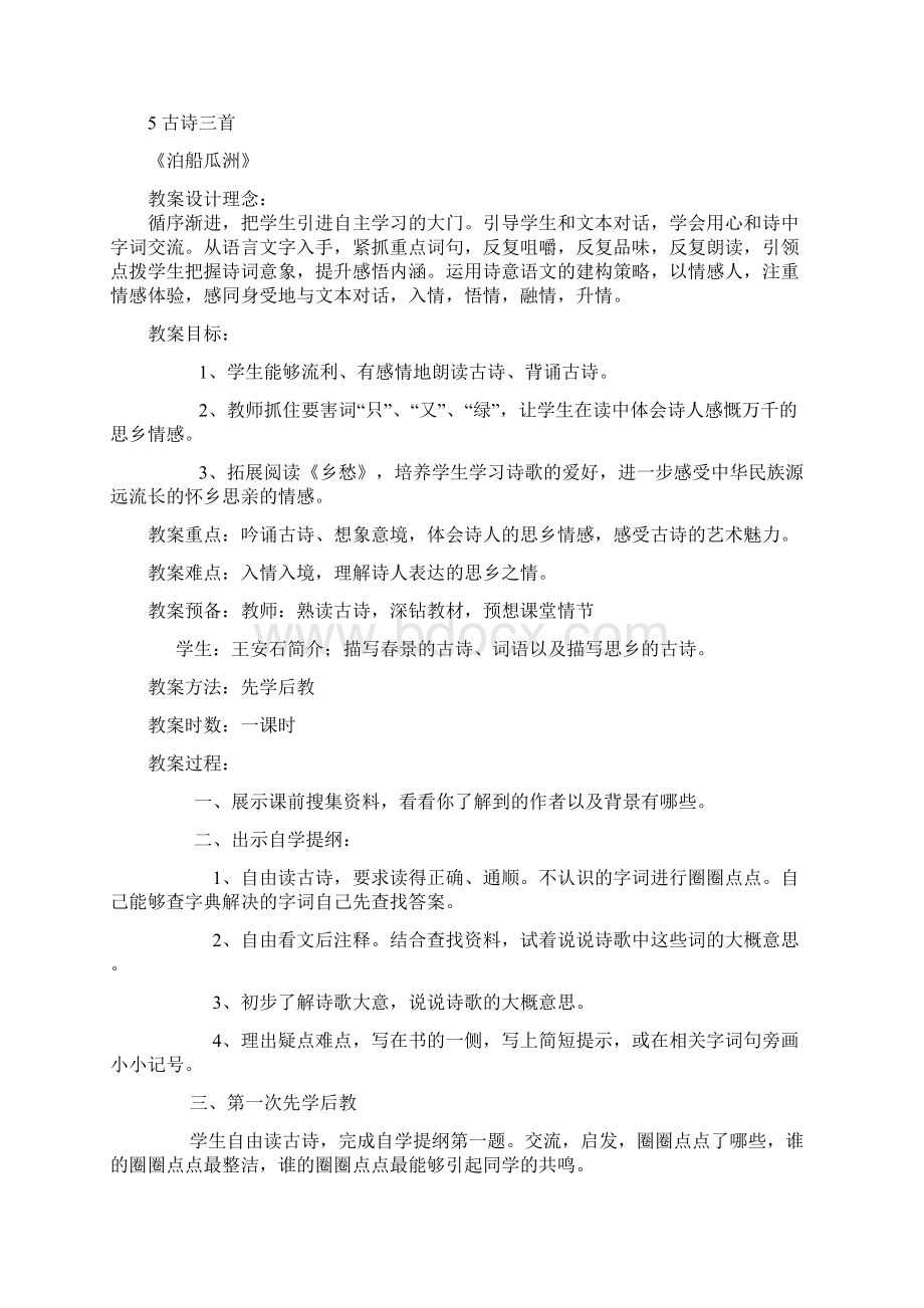 人教版五年级语文第二单元和第六单元备课上单元Word格式文档下载.docx_第2页