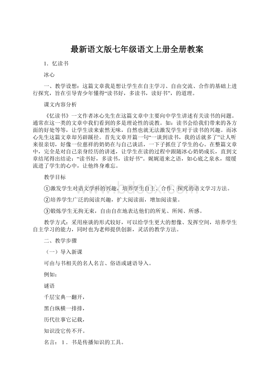 最新语文版七年级语文上册全册教案.docx