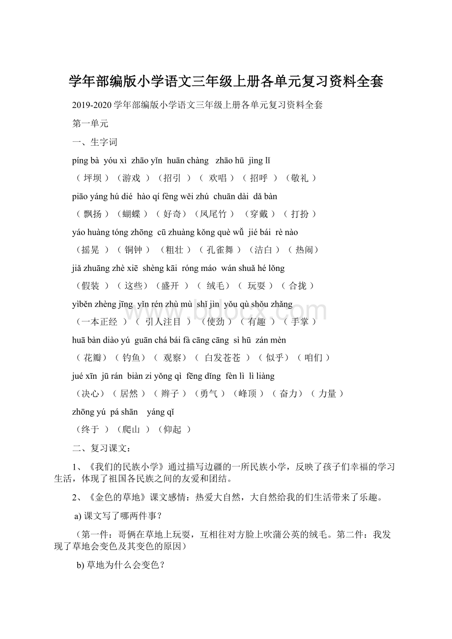 学年部编版小学语文三年级上册各单元复习资料全套Word下载.docx